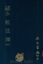 史料五编  水经注释附录  3（1972 PDF版）