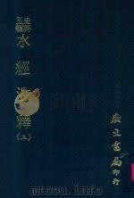 史料五编 水经注释附录 5 1972 PDF电子版封面 赵一清撰