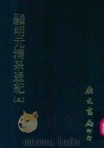 史料五编 明元清系通纪 5 1972 PDF电子版封面 孟森著