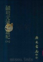 史料五编 明元清系通纪 8 1972 PDF电子版封面 孟森著
