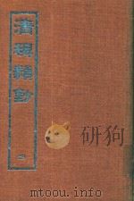 清稗类钞 4 1966 PDF电子版封面 徐珂著