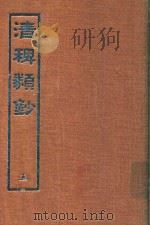 清稗类钞 5 1966 PDF电子版封面 徐珂著