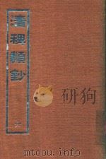清稗类钞 6 1966 PDF电子版封面 徐珂著