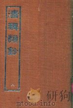 清稗类钞 9 1966 PDF电子版封面 徐珂著