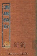 清稗类钞  10（1966 PDF版）