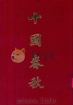 十国春秋 2 1962 PDF电子版封面 吴任臣撰辑;周少霞校刊