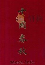 十国春秋  3（1962 PDF版）