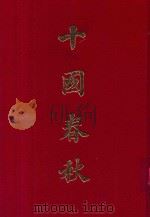 十国春秋  4（1962 PDF版）
