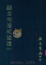 史料五编  皇明通纪述遗  3（1972 PDF版）