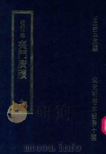 明刊本 夷门广牍 9 1969 PDF电子版封面 王云五主编
