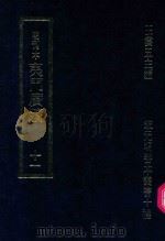 明刊本  夷门广牍  11   1969  PDF电子版封面    王云五主编 