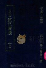 明刊本  夷门广牍  14（1969 PDF版）