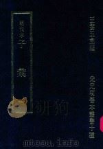 明刊本  子汇  1（1969 PDF版）