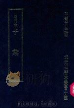 明刊本 子汇 3 1969 PDF电子版封面 王云五主编