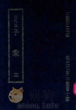 明刊本 子汇 5 1969 PDF电子版封面 王云五主编