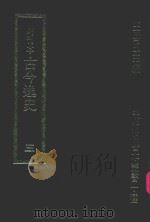 明刊本  古今逸史  3（1969 PDF版）