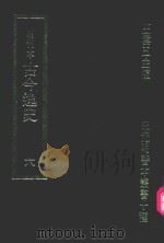 明刊本  古今逸史  6（1969 PDF版）