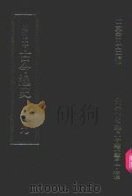 明刊本  古今逸史  9（1969 PDF版）