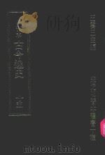 明刊本 古今逸史 15 1969 PDF电子版封面 王云五主编