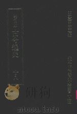 明刊本  古今逸史  18（1969 PDF版）