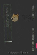 明刊本  纪录汇编  1（1969 PDF版）