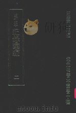 明刊本  纪录汇编  2（1969 PDF版）