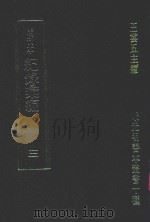 明刊本 纪录汇编 3 1969 PDF电子版封面 王云五主编