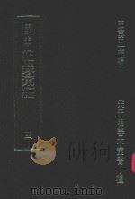 明刊本  纪录汇编  4（1969 PDF版）