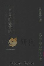 明刊本  纪录汇编  8（1969 PDF版）