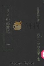 明刊本 纪录汇编 10 1969 PDF电子版封面 王云五主编
