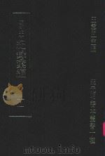 明刊本  纪录汇编  11（1969 PDF版）