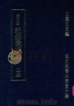 明刊本  纪录汇编  25（1969 PDF版）