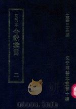 明刊本 今献汇言 2 1969 PDF电子版封面 王云五主编