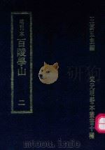 明刊本  百陵学山  2（1969 PDF版）