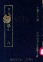 明刊本  百陵学山  6（1969 PDF版）