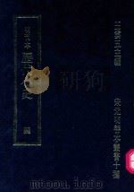 明刊本  历代小史  4（1969 PDF版）