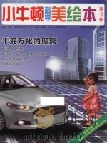 小牛顿科学美绘本  第3辑  千变万化的玻璃     PDF电子版封面    台湾牛顿出版公司编著 