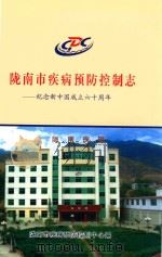 陇南市疾病预防控制志  纪念新中国成立60周年（ PDF版）