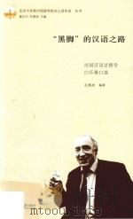 “黑脚”的汉语之路 法国汉语总督学白乐桑口述 PDF电子版封面 孔寒冰编著