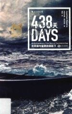 438天  在死寂与鲨群的阴影下     PDF电子版封面    （美）乔纳森·富兰克林著 