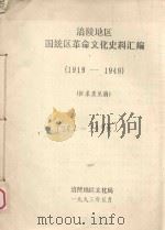 涪陵地区国统区革命文化史料汇编  1919-1949  征求意见稿  下（1993 PDF版）