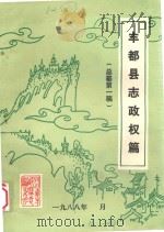 丰都县志政权篇 总纂第1稿 1988 PDF电子版封面
