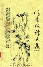 何东枝诗文集  下（ PDF版）