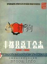 丰都县总工会志 1930-1985 PDF电子版封面 丰都县总工会会志办公室编