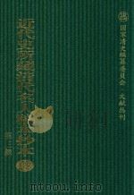 近代史所藏清代名人稿本抄本（第三辑） 第一百二十七册（ PDF版）