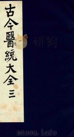 古今医统大全  3   1996  PDF电子版封面  7800135411  汤世隆徐春甫 
