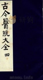 古今医统大全 4 1996 PDF电子版封面 7800135411 汤世隆徐春甫