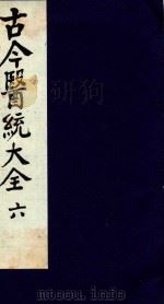 古今医统大全  6   1996  PDF电子版封面  7800135411  汤世隆徐春甫 