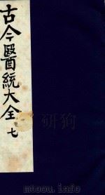 古今医统大全  7   1996  PDF电子版封面  7800135411  汤世隆徐春甫 