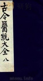古今医统大全  8   1996  PDF电子版封面  7800135411  汤世隆徐春甫 